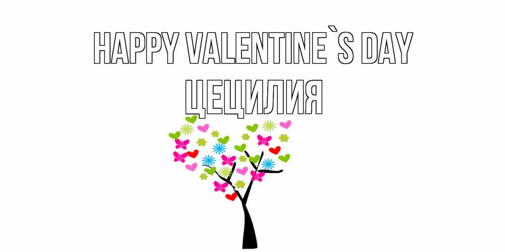 Greetings card с именем, Цецилия Happy Valentine`s Day дерево из бабочке и сердечек Greetings with text for free download 